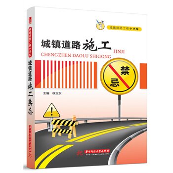 正版城镇道路施工禁忌(城镇道路工程小书库)(可以随身移动的知识书库,小个头大智慧的它助你成为工程能手)