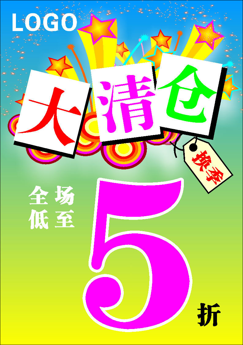 639海报印制海报展板素材542换季大清仓全场5折扣处理