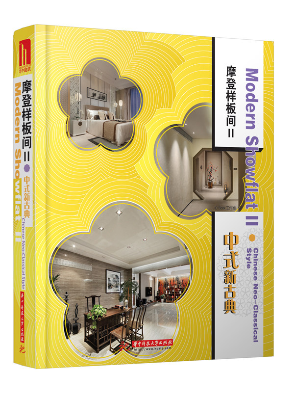 正版包邮 中式新古典-摩登样板间-II 中式新古典 住宅空间 样板间室内 9787560987835 设计实用书籍