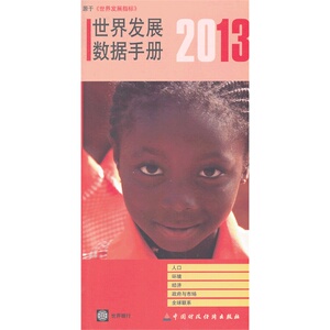2013年世界发展数据手册