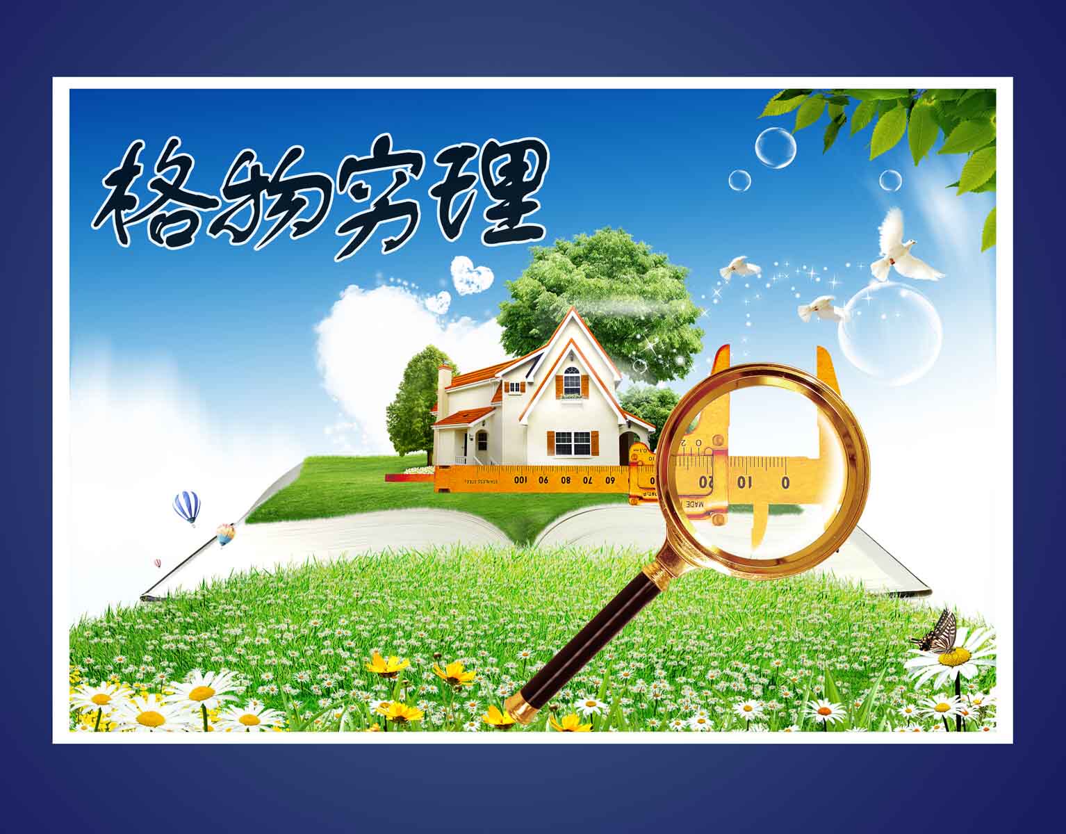 209校园文化 格物穷理16海报展板写真墙贴纸喷绘挂壁画印制素材