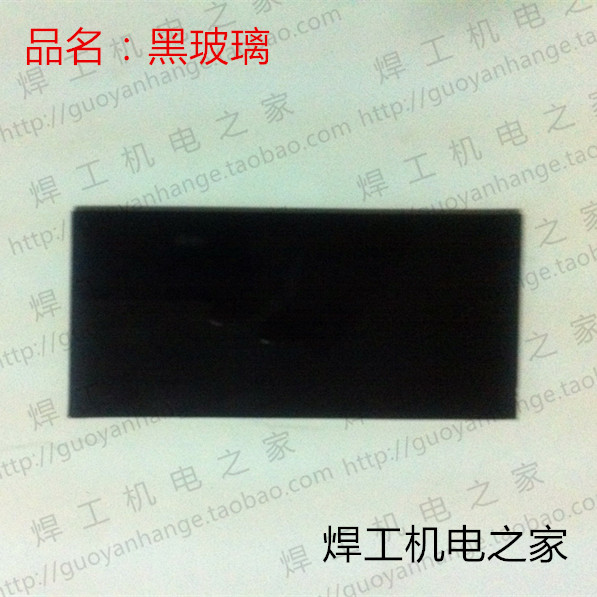 黑玻璃焊接配件国焱电焊镜片