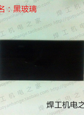 电焊镜片黑色玻璃片电焊眼镜防护镜片电焊面罩防护用品 黑玻璃