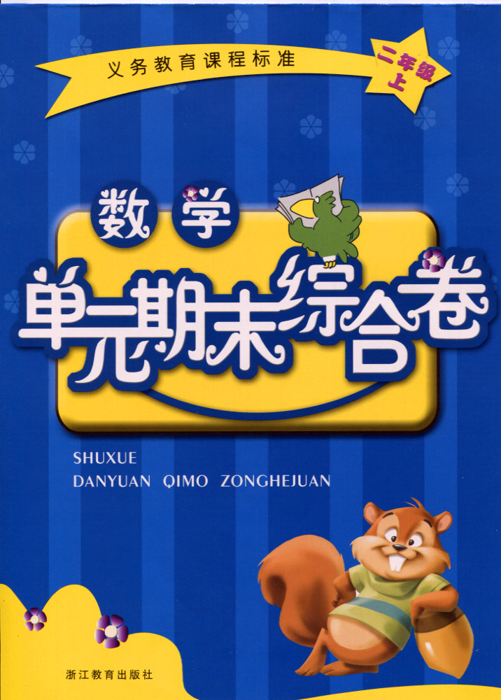 正版代购 2022秋数学单元期末综合卷二年级上册浙教版 2年级上册张天孝主编浙江教育出版社义务教育课程标准