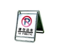 不锈钢停车牌请勿泊车告示牌指示牌指引牌标志牌车位牌A字牌促销