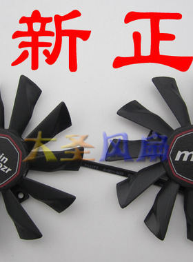 全新MSI微星R9-290X  R9- 280X R9-270X R7-260X GAMING 显卡风扇