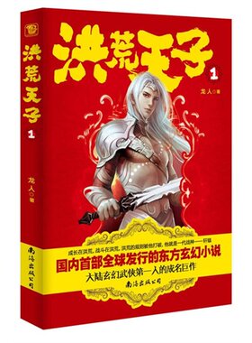 洪荒天子(1) 正版书籍 木垛图书