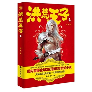 洪荒天子1 玄幻小说 新华书店畅销书籍 正版 龙人 御天纪 博库网 奇幻文学图书