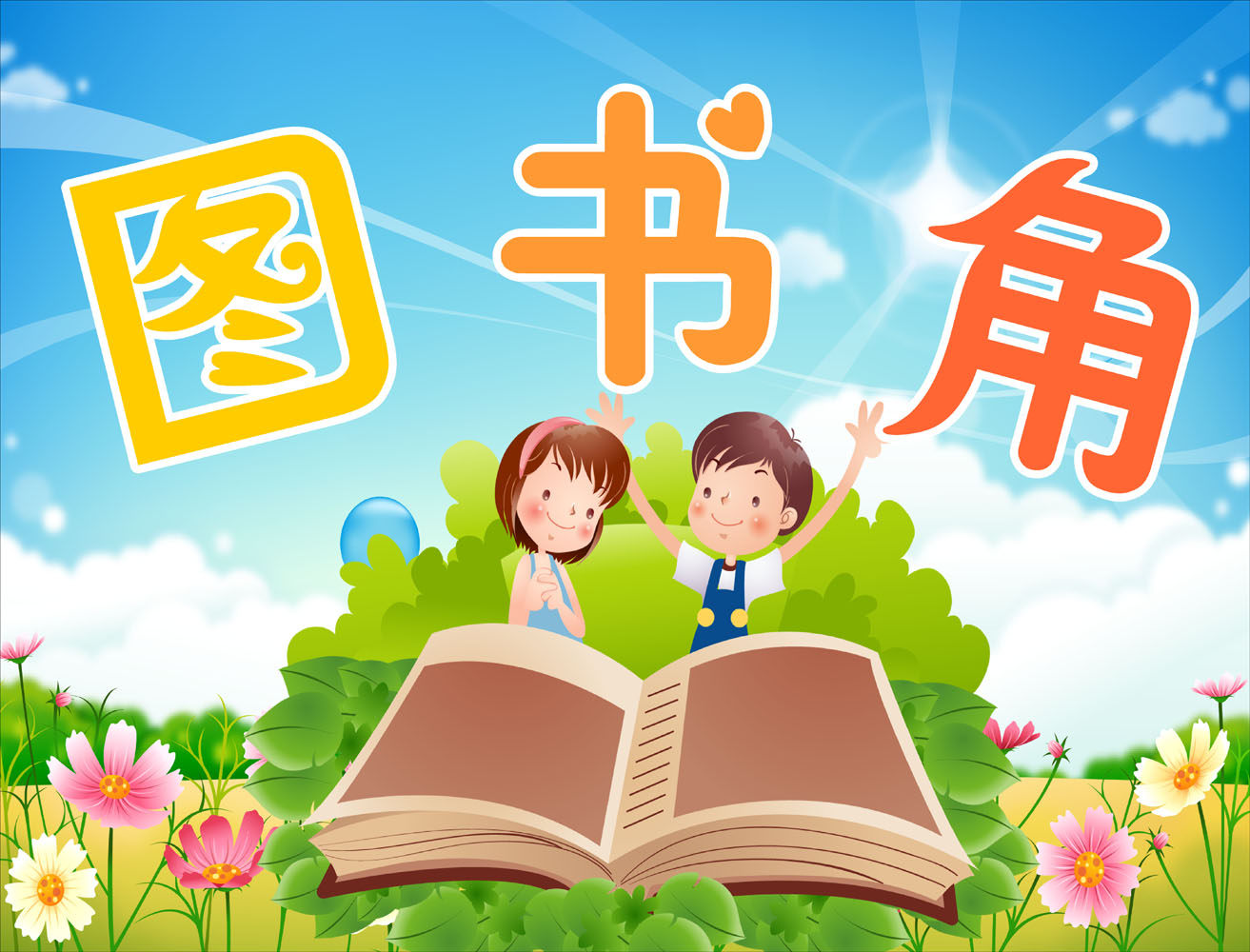 568节庆贴纸海报展板素材68图书角(7)