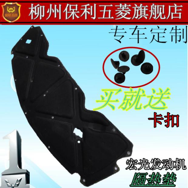 原装五菱宏光机盖隔热绵发动机隔热垫车头盖隔音隔热绵隔热隔音垫