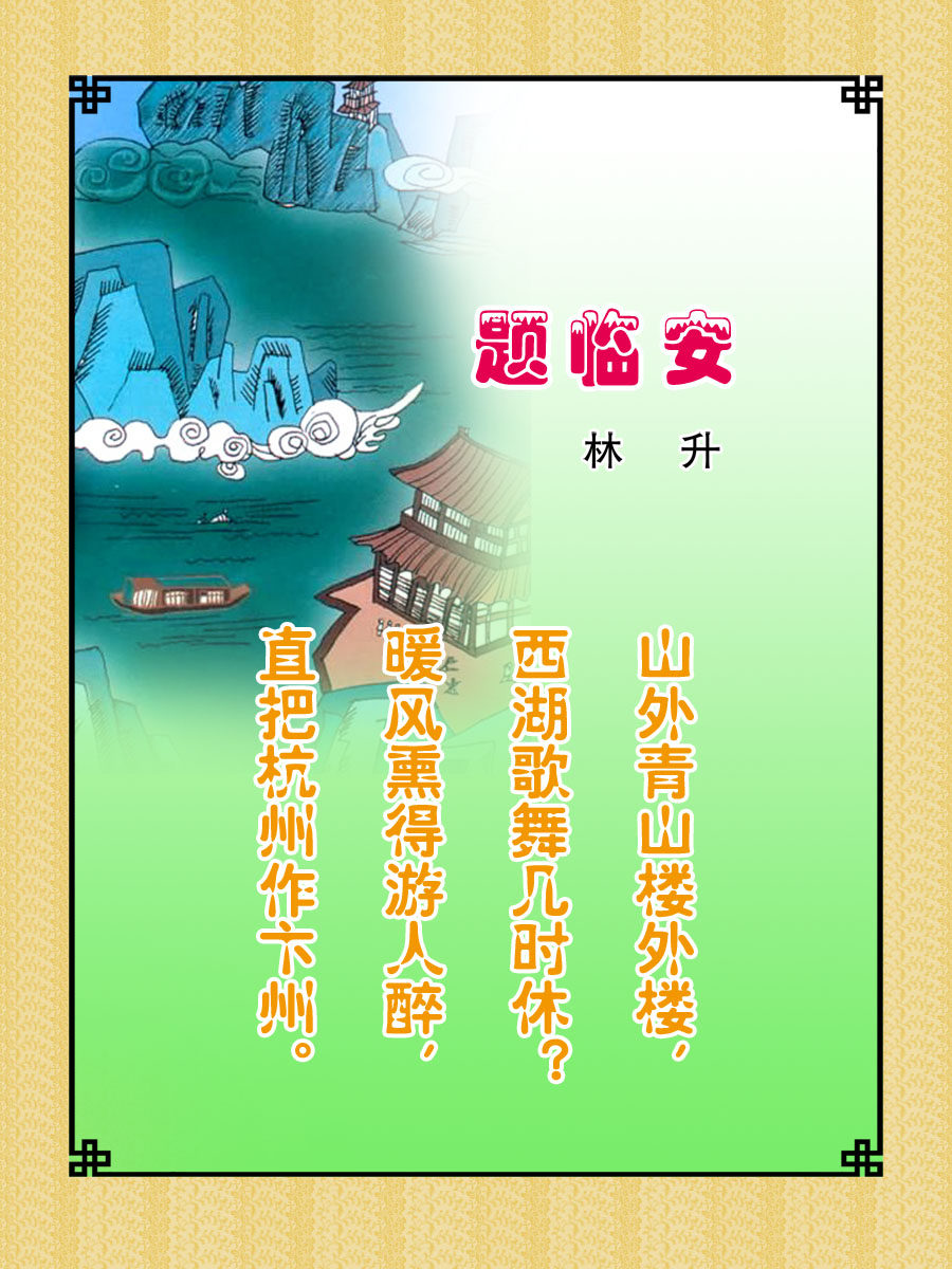 22素材学校园古诗词海报展板喷绘写真60 题临安邸海报印制