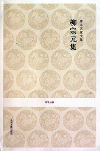 柳宗元集(唐宋名家文集)/国学经典 博库网