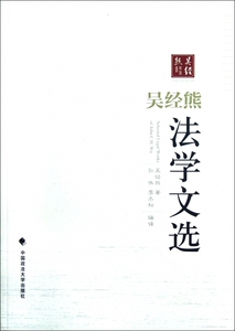 吴经熊法学文选 法律 正版书籍 木垛图书