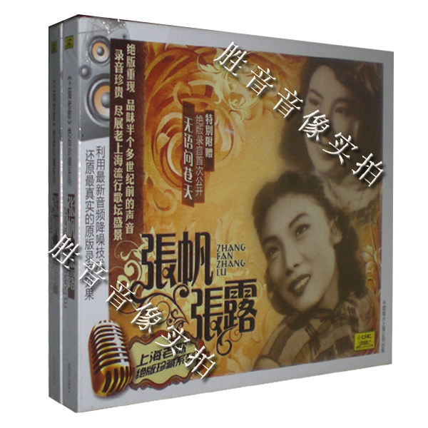 中国唱片 上海老歌经典珍藏系列 张帆 张露 无语问苍天 1cd