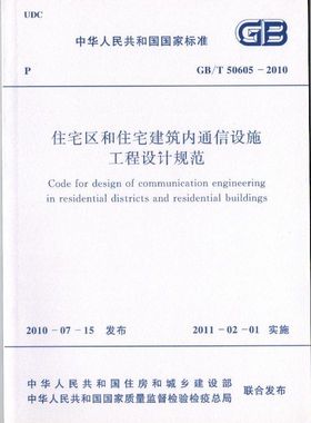 GB/T50605-2010 住宅区和住宅建筑内通信设施工程设计规范