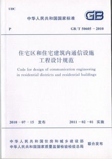 2010 T50605 住宅区和住宅建筑内通信设施工程设计规范