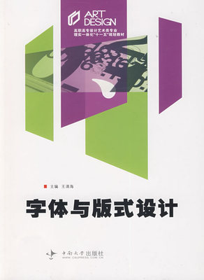 正版 字体与版式设计 王清海 书店 平面设计理论书籍 书 畅想畅销书