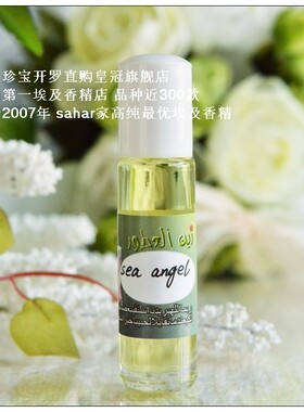 sahar埃及香精油 埃及古法香水 碧海精灵sea angel 俏皮精灵 8ml
