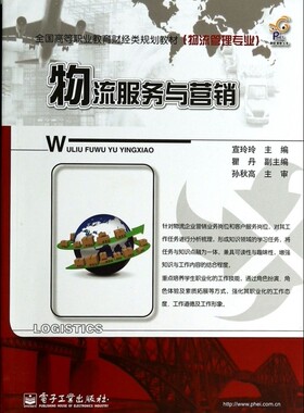 物流服务与营销(物流管理专业全国高等职业教育财经类规划教