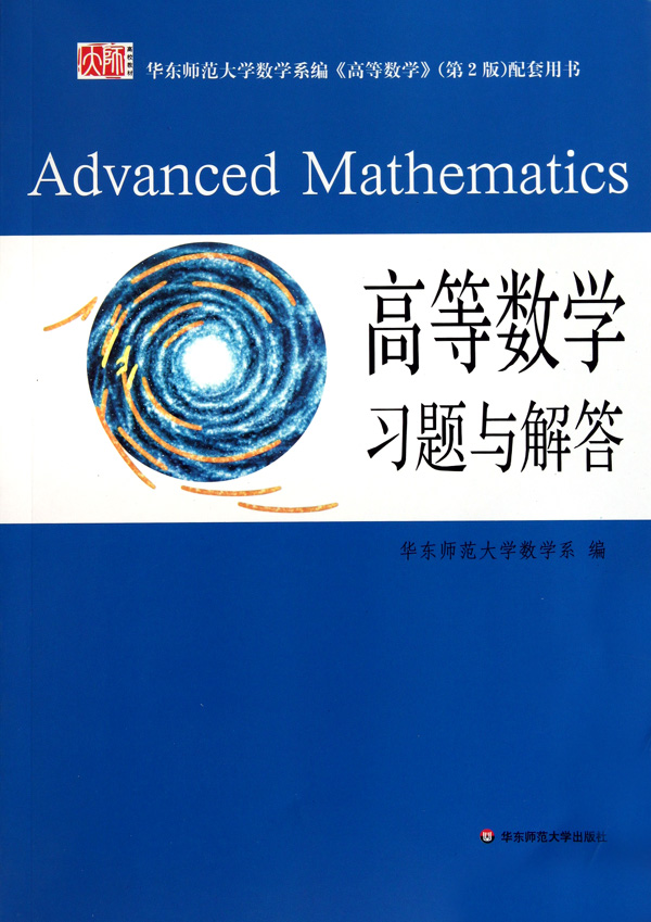 高等数学习题与解答(华东师范大学数学系编高等数学第2版配套用书)-封面