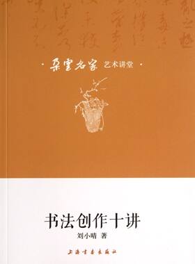 书法创作十讲/朵云名家艺术讲堂 刘小晴 上海书画出版社