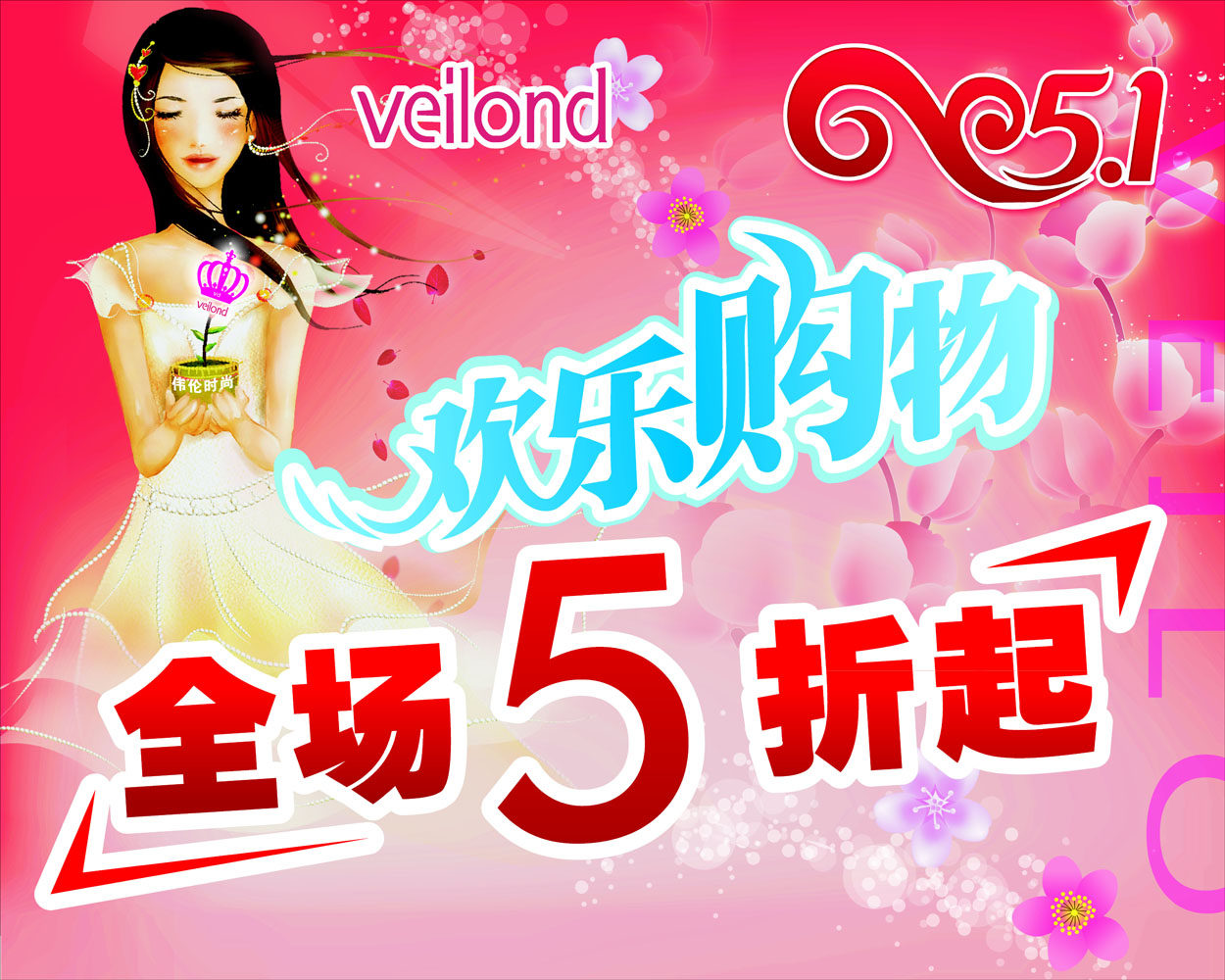 583海报印制海报展板素材471,服装五一促销打折