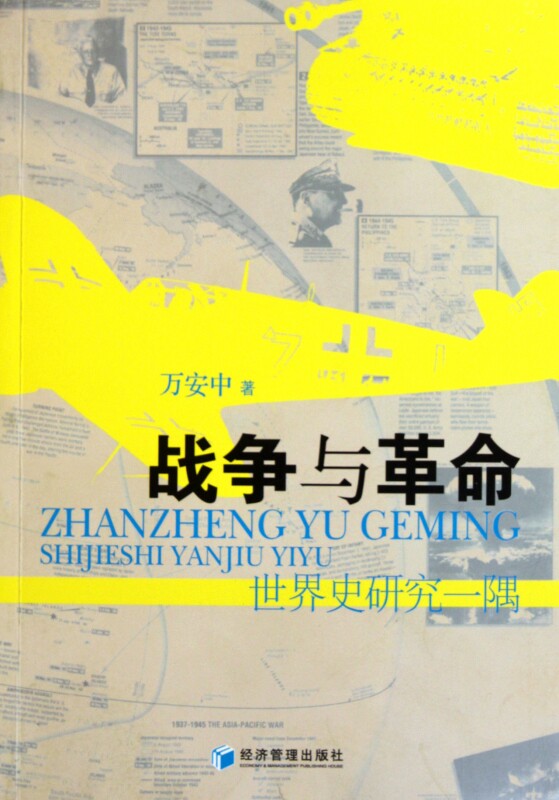战争与革命(世界史研究一隅) 政治军事 正版书籍 木垛图书图片