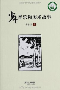 包邮 赠书签 少年音乐和美术故事 二十一世纪出版社 丰子恺正版书籍