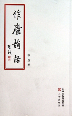 作庐韵语 文学 博库网