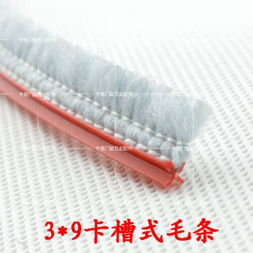 3*9毛条铝合金90门窗卡槽式密封毛条窗户密封条门窗底防风密封条 - 封面