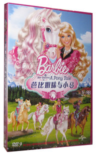 正品 芭比姐妹与小马 盒装 芭比系列 正版 DVD 含国配