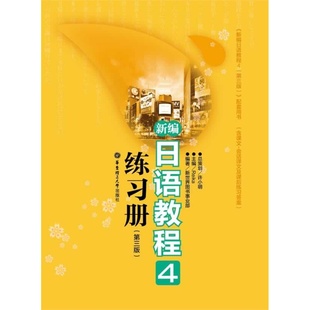 新编日语教程4练习册(第三版)许小明华东理工大学出版社新编日语教程4练习册