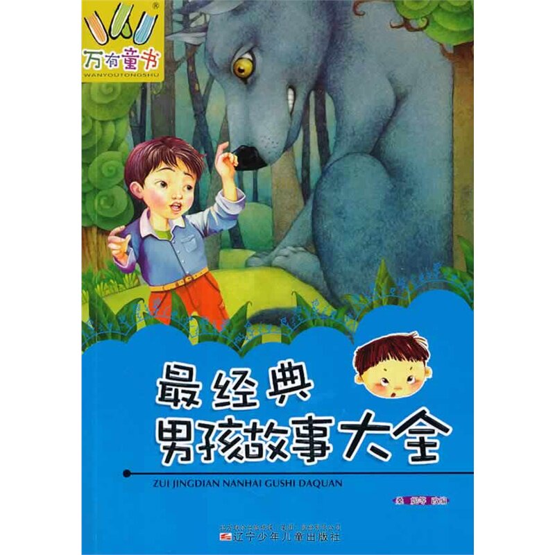 万有童书——*经典男孩故事大全
