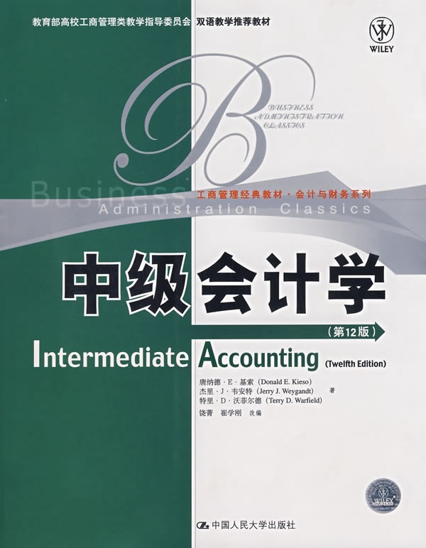 中级会计学（12版）（工商管理经典教材·会计与财务系列）唐纳德·E·基索 第十二版 中国人民大学9787300079493