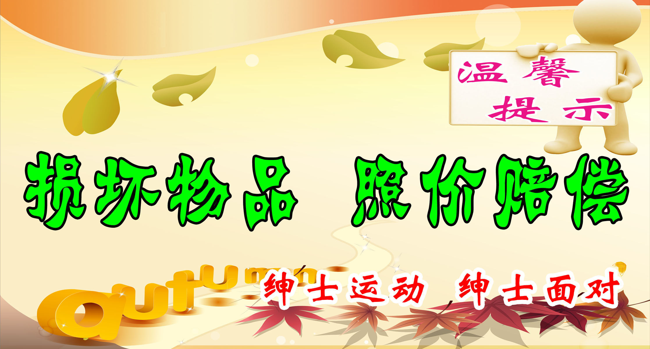 627海报印制海报展板素材483损坏物品照价赔偿温馨提示