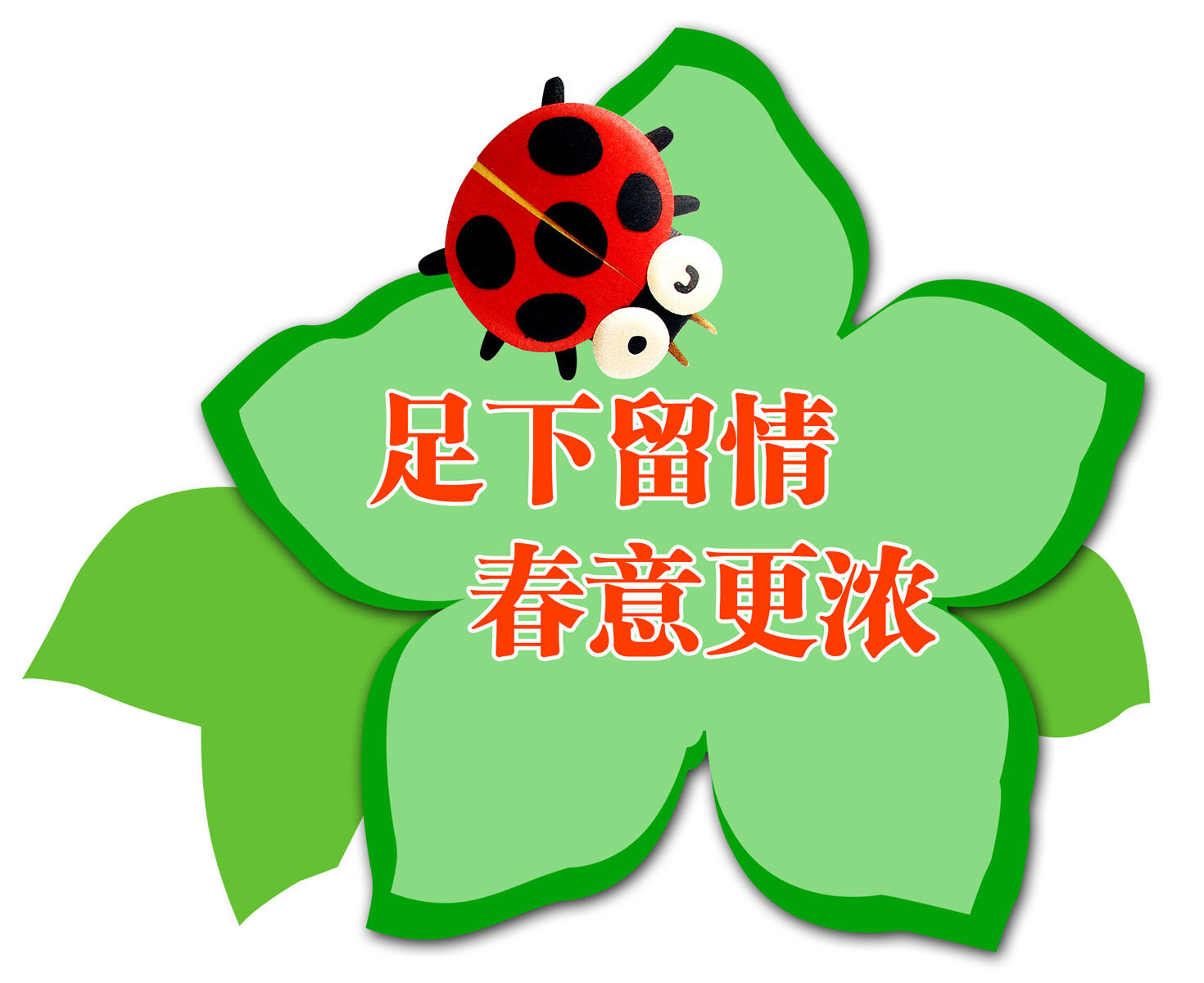 670海报印制展板素材785爱护花草宣传标语牌