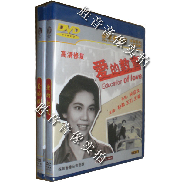 【原装★正版】香港老电影 爱的教育 1dvd 主演 林翠 王引 王莱