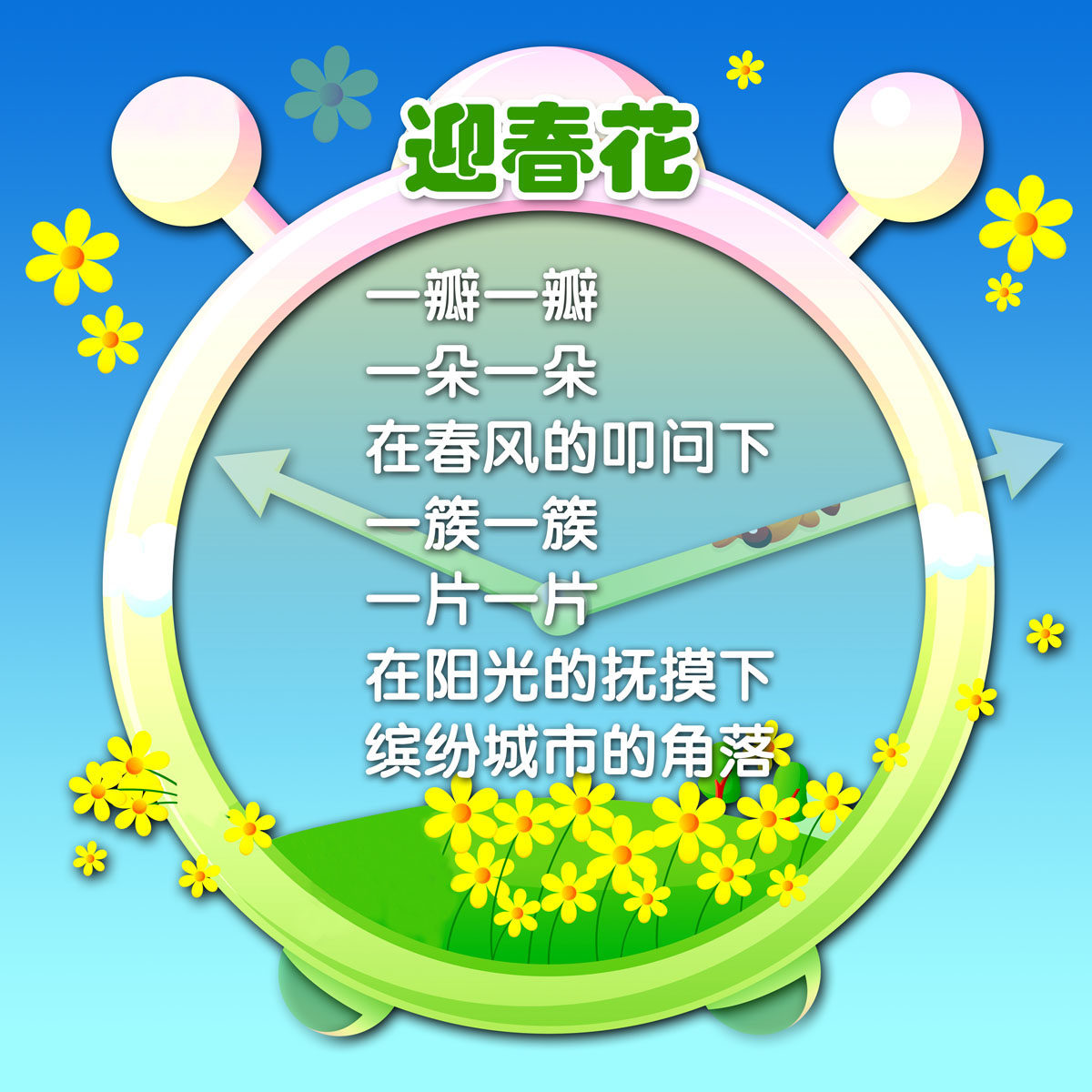 606海报印制海报展板素材544幼儿园版面迎春花儿歌