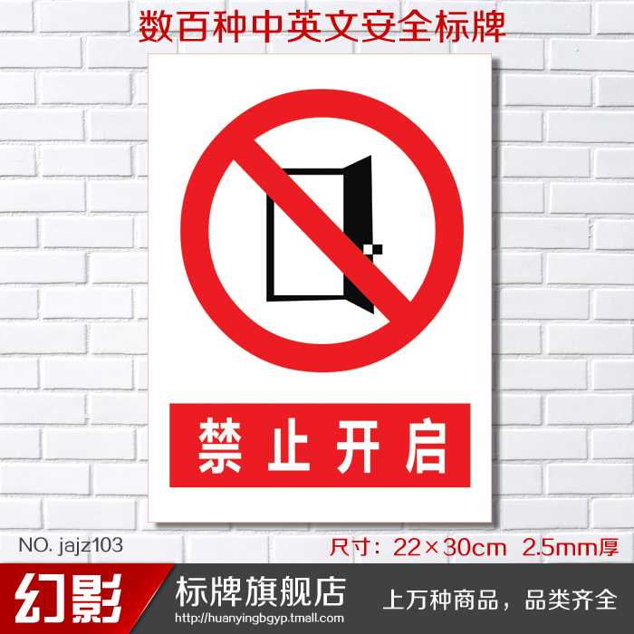 禁止开启 幻影安全警示标志牌禁止警告安全标识牌标示牌定做制作
