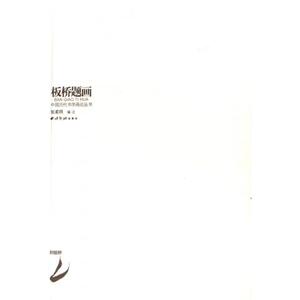 板桥题画/中国历代书学画论丛书 博库网