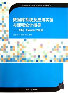 数据库系统及应用实验与课程设计指导--SQL Server2008(21世纪高等学校计算机教育实用规划教材) 博库网