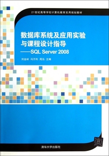 数据库系统及应用实验与课程设计指导--SQL Server2008(21世纪高等学校计算机教育实用规划教材) 博库网