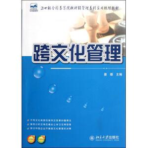 跨文化管理晏雄北京大学9787301200278