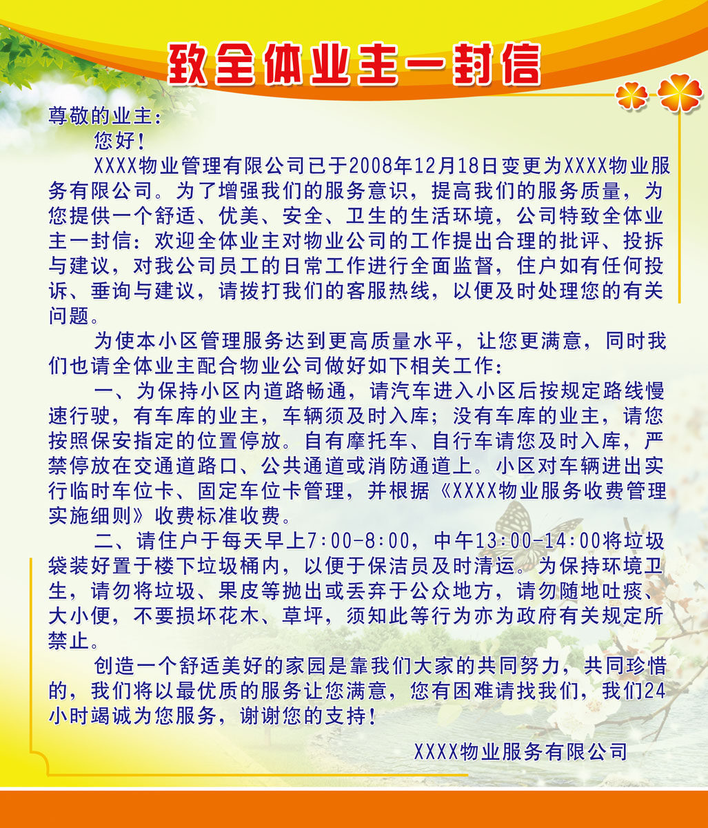 619海报印制海报展板素材359致全体业主一封信