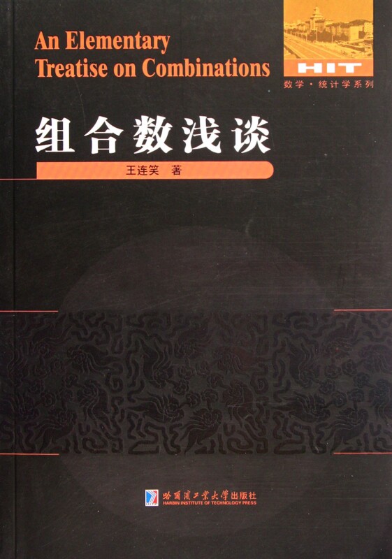 组合数浅谈/数学统计学系列  正版书籍 木垛图书