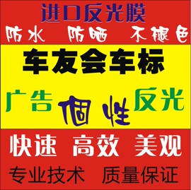 车贴定制车友会车标贴纸订制订做雕刻镂空汽车反光膜广告贴纸