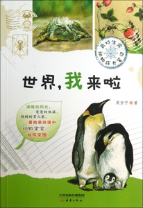 世界我来啦(奇妙生命动物成长笔记) 儿童