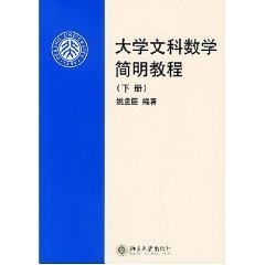 大学文科数学简明教程(下册)姚孟臣北京大学9787301079522