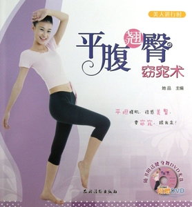 平腹翘臀窈窕术(附光盘)/美人进行时  正版书籍 木垛图书