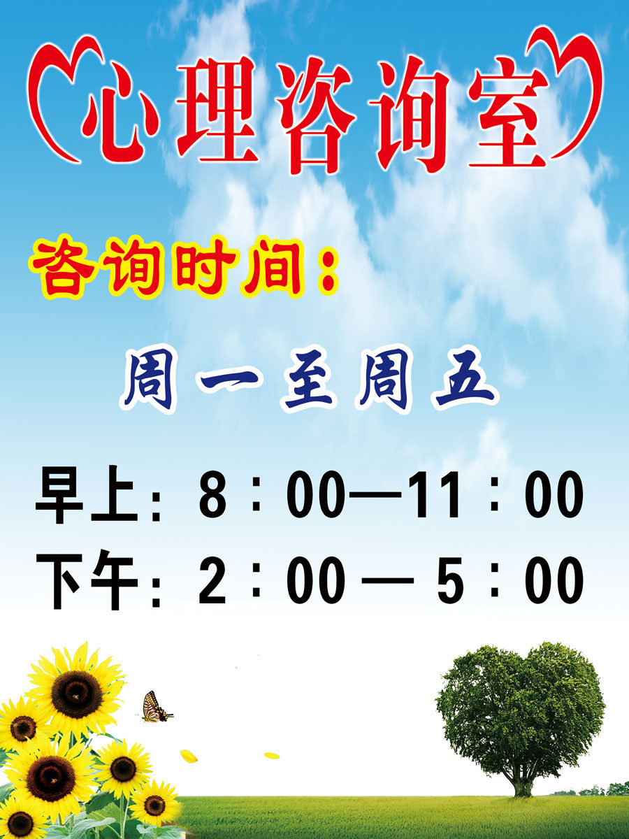 651海报印制定制展板素材463心理咨询室工作上班时间安排
